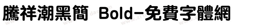 腾祥潮黑简 Bold字体转换